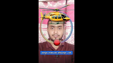 হেলিকপ্টারটি জোড়া লাগান ৭৯ 🧩✅ #reels #viral #puzzle #tending #foryou