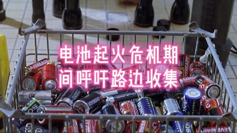电池起火危机期间呼吁路边收集
