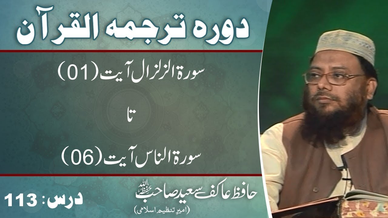 099 till 114 Surah Az-Zilzal till An-Naas (Lecture 113 of 113)