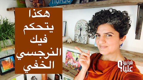 ألمي أكبر من ألمك! هكذا يتحكم فيك النرجسي الخفي مباشر 29.1.26