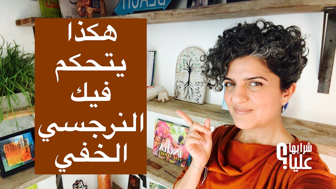 ألمي أكبر من ألمك! هكذا يتحكم فيك النرجسي الخفي مباشر 29.1.26