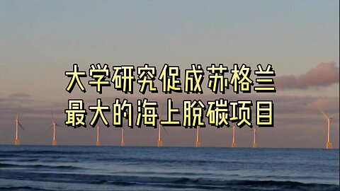 大学研究促成苏格兰最大的海上脱碳项目
