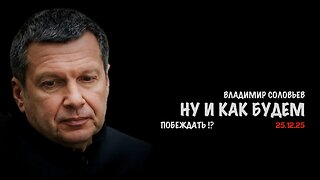 Ну и как будем побеждать ? | Владимир Соловьев