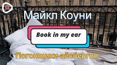 Майкл Коуни | Погонщики айсбергов