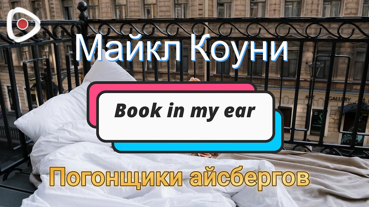 Майкл Коуни | Погонщики айсбергов