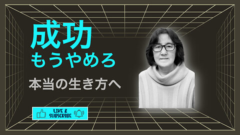 成功を追うのをやめ、完全に生きる