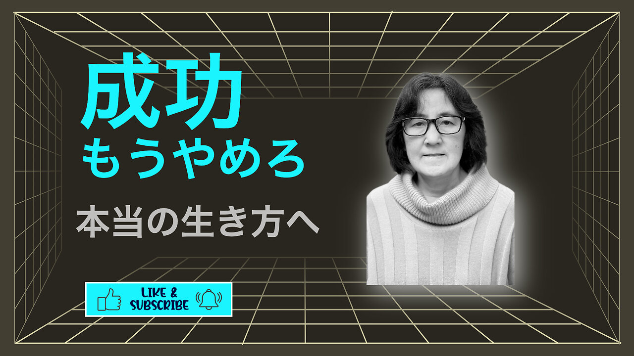 成功を追うのをやめ、完全に生きる