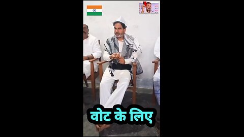 वोट के लिया साल कुछ भी करे गा। मोदी हटाओ देश बचाओ। #modihatao #bjphataodeshbachao #bjpfails #antibjp