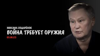 Война требует оружия массового и дешёвого | Михаил Ходарёнок