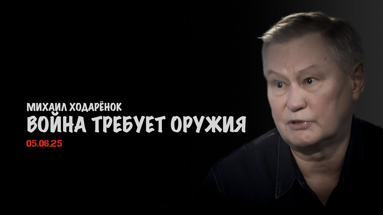 Война требует оружия массового и дешёвого | Михаил Ходарёнок