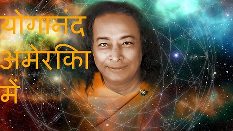 योगानंद अमेरिका में: एक अध्यात्म यात्रा