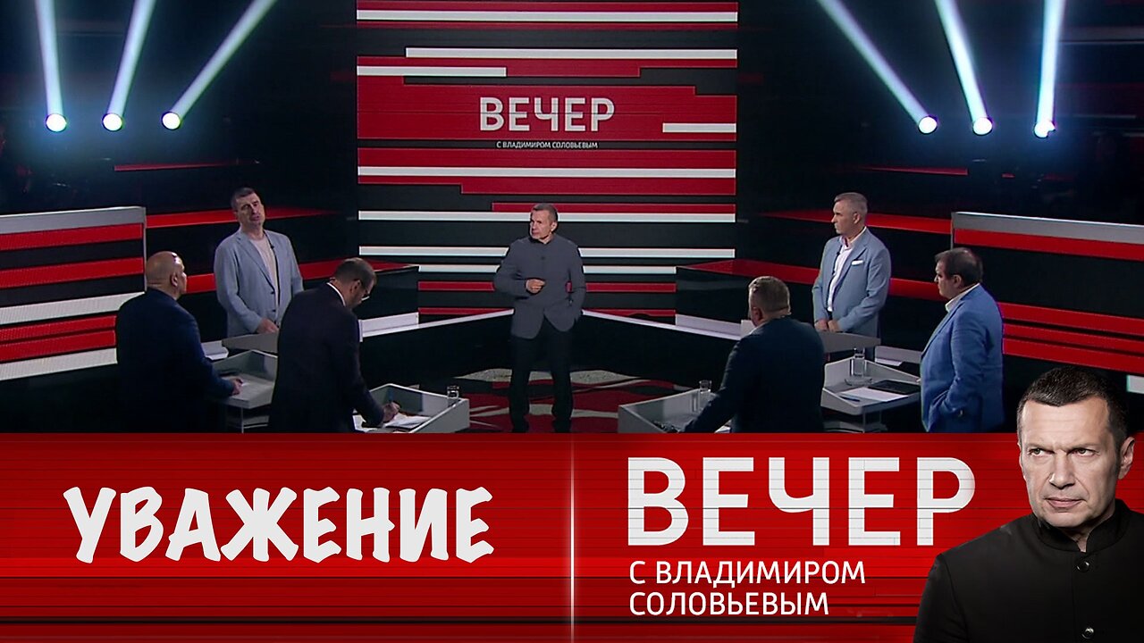 Вечер с Владимиром Соловьевым. Европа должна уважать Россию