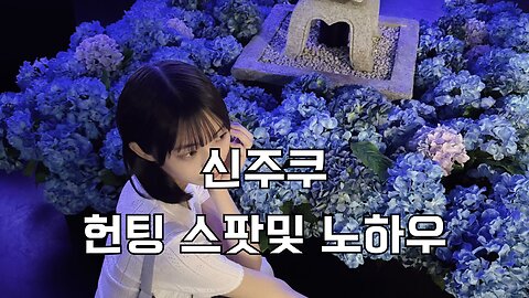 신주쿠 헌팅스팟및 노하우 싹다 공개 How to Pick Up Local Girls in SHINJUKU