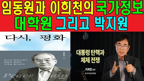 임동원과 이희천의 국가정보대학원 그리고 박지원