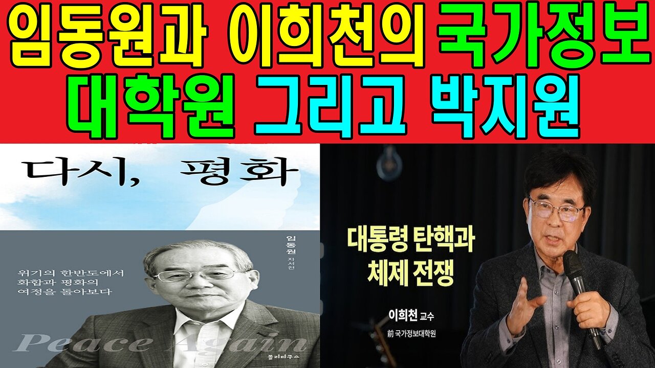 임동원과 이희천의 국가정보대학원 그리고 박지원
