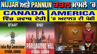 LIVE : 18-11-25 | NIJJAR ਅਤੇ PANNUN ਕਤਲ ਮਾਮਲੇ ਚ CANADA ਵਿੱਚ ਜਵਾਬ ਦੇਹੀ AMERICA ‘ਚ ਅਦਾਲਤ ਦੀ ਪੇਸ਼ੀ