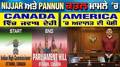 LIVE : 18-11-25 | NIJJAR ਅਤੇ PANNUN ਕਤਲ ਮਾਮਲੇ ਚ CANADA ਵਿੱਚ ਜਵਾਬ ਦੇਹੀ AMERICA ‘ਚ ਅਦਾਲਤ ਦੀ ਪੇਸ਼ੀ