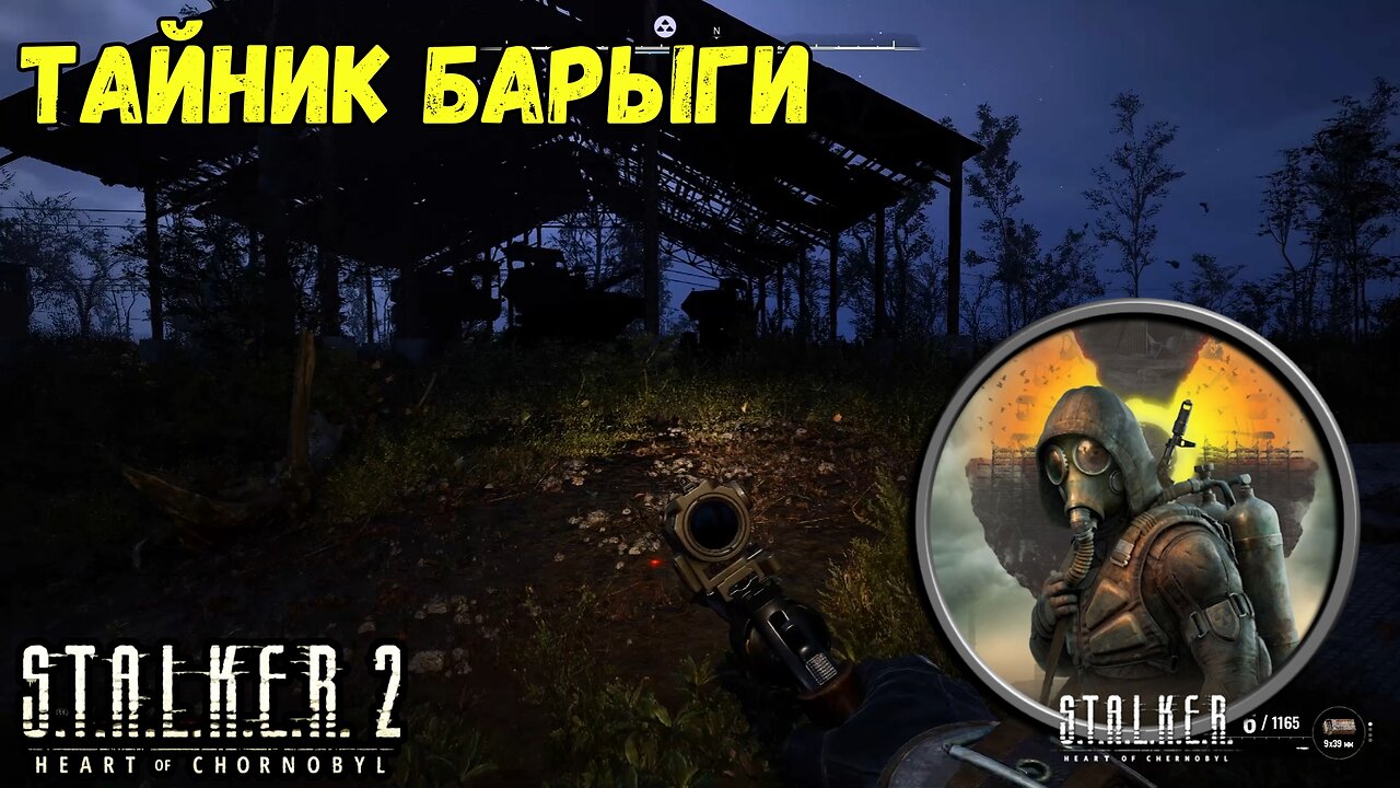 Сталкер 2 – Тайник Барыги на Диком Острове 💼🏝️