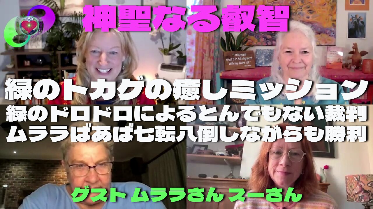 ベッキーさんとクリスさんの『神聖なる叡智』4月1日 ゲスト『ムララさん スーさん』 Qualifying the Called and Overcoming Challenges