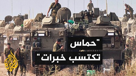 محللون عسكريون إسرائيليون_ حماس تتفوق على قدرات جيشنا