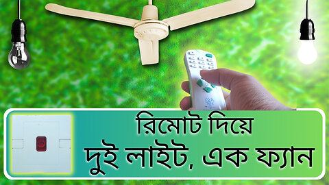 বিছানায় শুয়ে ফ্যান লাইট চালান . Control AC Fan Light With a Remote! @BanglaGECS ​