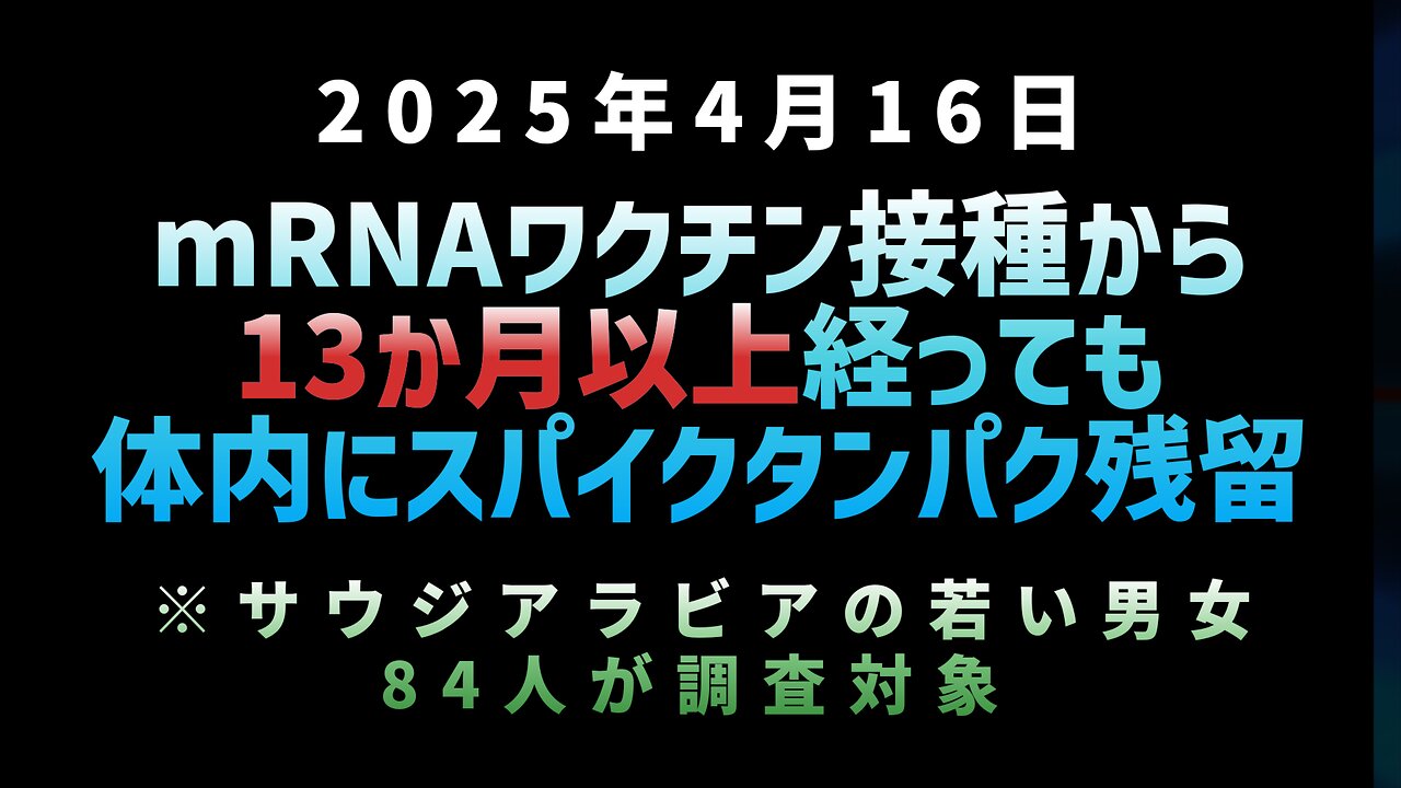 ◆mRNAワクチン接種から13か月以上経っても体内にスパイクタンパク残留 ※サウジアラビアの若い男女84人が調査対象