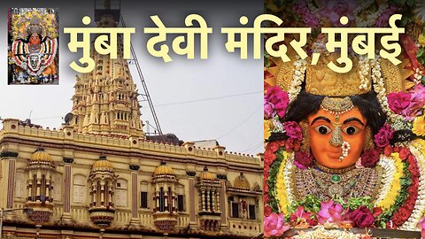 Mumba Devi Mandir Mumbai | मुंबा देवी मंदिर, मुंबई