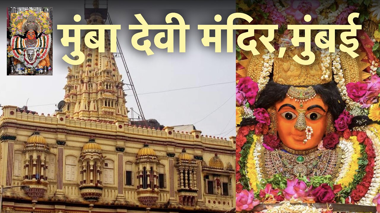 Mumba Devi Mandir Mumbai | मुंबा देवी मंदिर, मुंबई