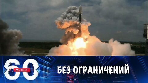 60 минут. РСМД: Россия больше не считает себя чем-то ограниченной
