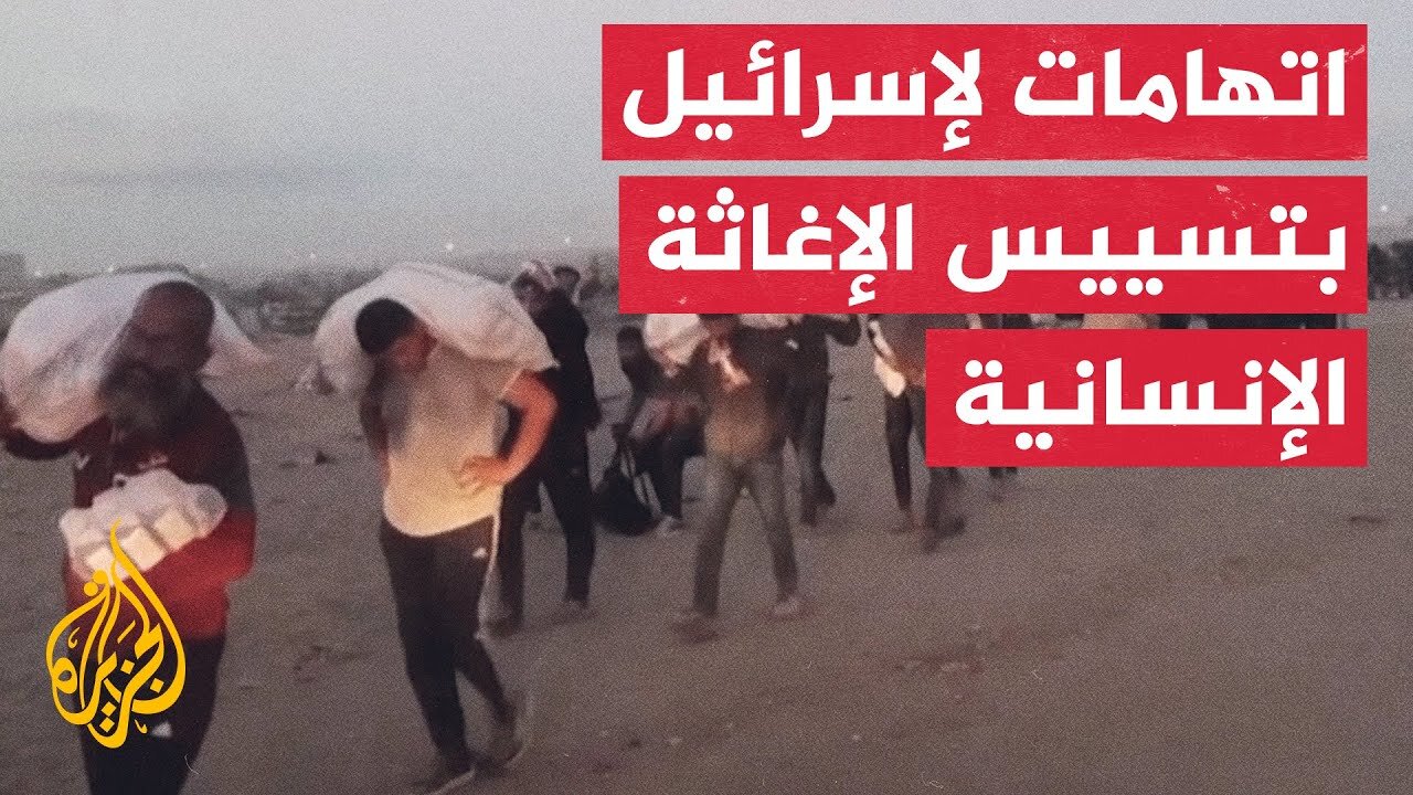 إسرائيل أقرت آلية جديدة للمساعدات واجهت انتقادات دولية واسعة