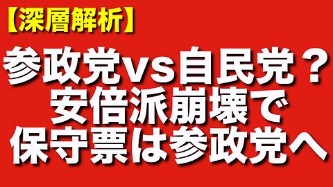 【参政党VS自民党】安倍政権の安定から安倍派崩壊へ…保守票は受け皿は参政党か？