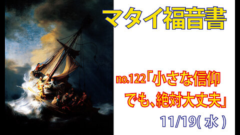 「摂理信仰」(マタ8.23-27)みことば福音教会2025.11.20(木)