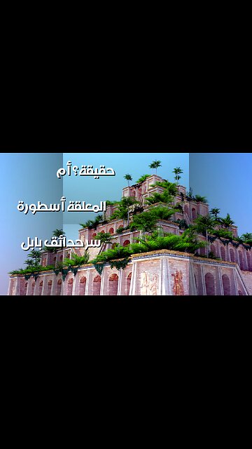 حدائق بابل المعلقة: أسطورة أم حقيقة؟ سرّ هندسة ريّ قديمة