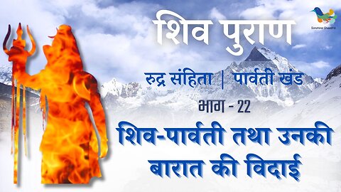 Shiv Puran l Rudra Samhita l Parvati Khand - Bhag 22 l शिव-पार्वती तथा उनकी बारात की विदाई