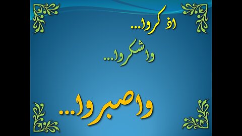 تفسير سورة البقرة 151-162