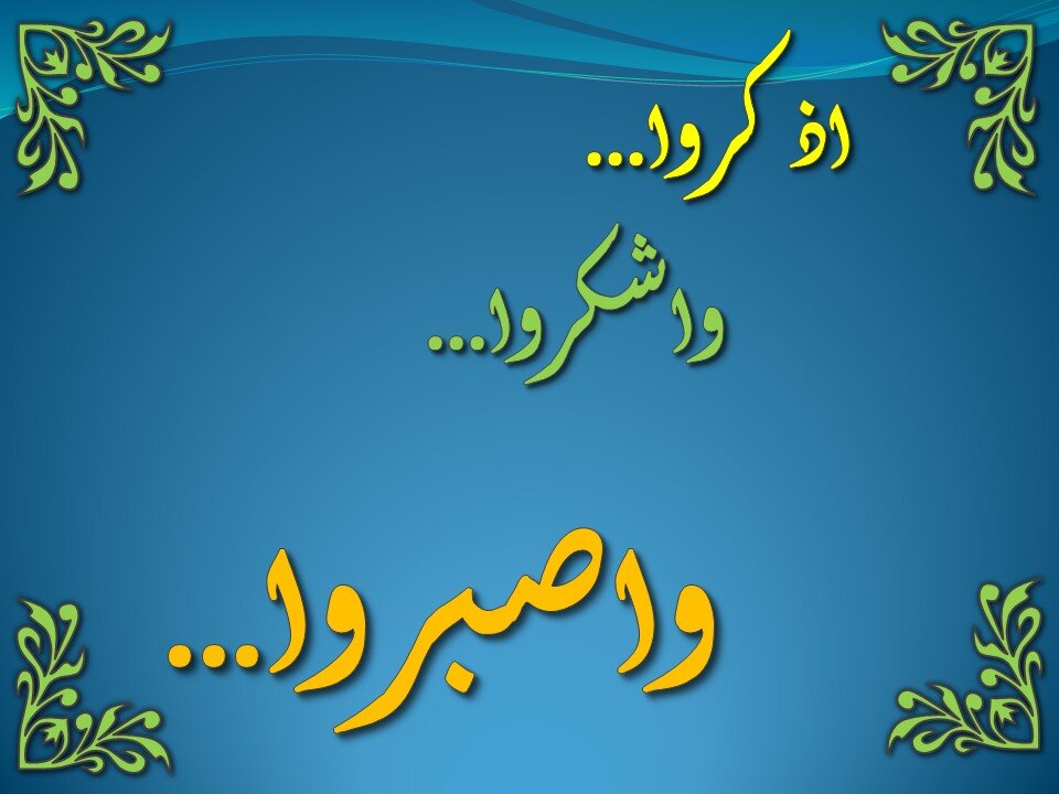 تفسير سورة البقرة 151-162