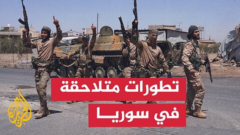 تحليل عسكري للعقيد الركن المتقاعد نضال أبو زيد للأحداث الجارية في سوريا