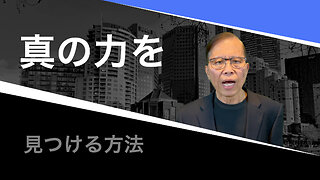 自分を超えた真の力を見つける方法