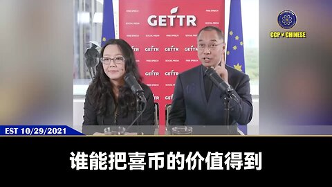 郭文贵先生2021年10月29日爆料：爆料革命、新中国联邦将会通过基金增资的方式，成为GlobalFoundries（格芯）的第三大股东！因为这涉及到新中国联邦未来的整个金融系统和科技话语权！