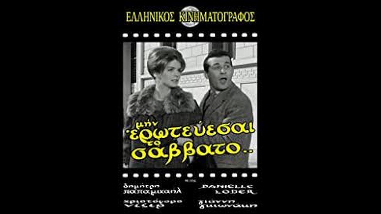 ΜΗΝ ΕΡΩΤΕΥΕΣΑΙ ΤΟ ΣΑΒΒΑΤΟ 1962