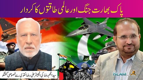 تجزیہ انجم رضا کے ساتھ موضوع: پاک بھارت جنگ اور عالمی طاقتوں کا کردار