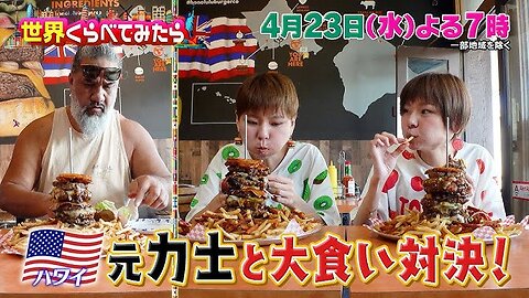 04.30.2025 OA TBS 'Sekai Kurabete Mitara' HONOLULU Burger & Waikiki Food Truck