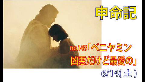 「凶悪だけど最愛のベニヤミン」(申33.12)みことば福音教会2025.6.14(土)