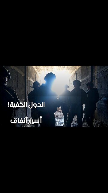 ️أنفاق الدول السرية: لماذا يخفونها عنا؟