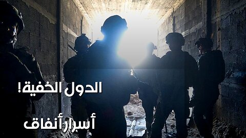 ️أنفاق الدول السرية: لماذا يخفونها عنا؟