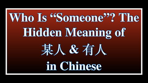 Who Is “Someone”? The Hidden Meaning of 某人 & 有人 in Chinese