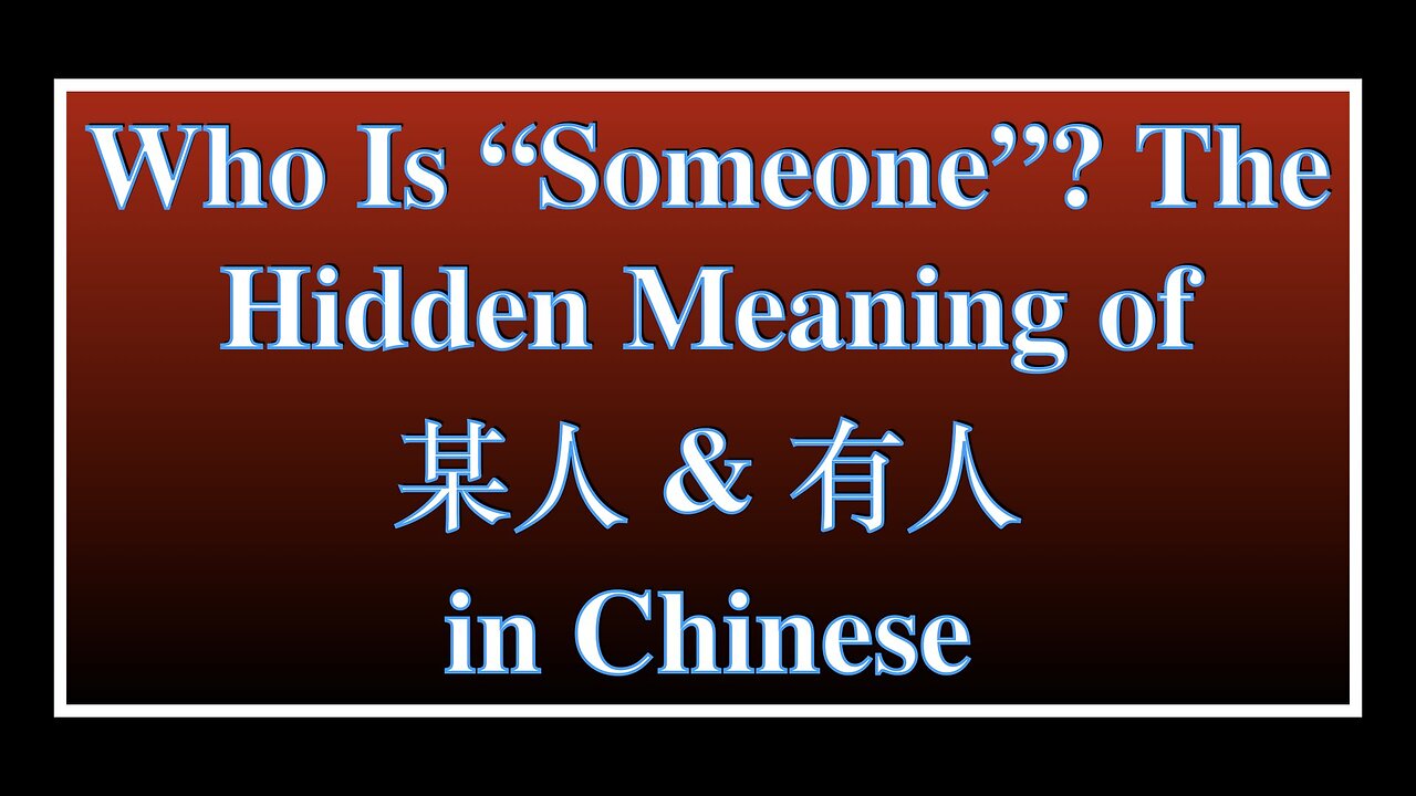 Who Is “Someone”? The Hidden Meaning of 某人 & 有人 in Chinese