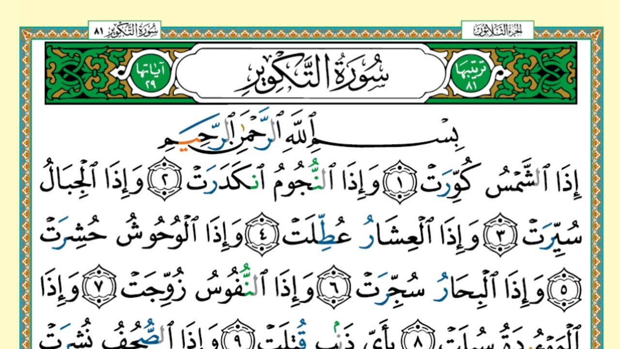 081 - Surah At-Takwir (Voice: Khalifa Al Tunaiji)