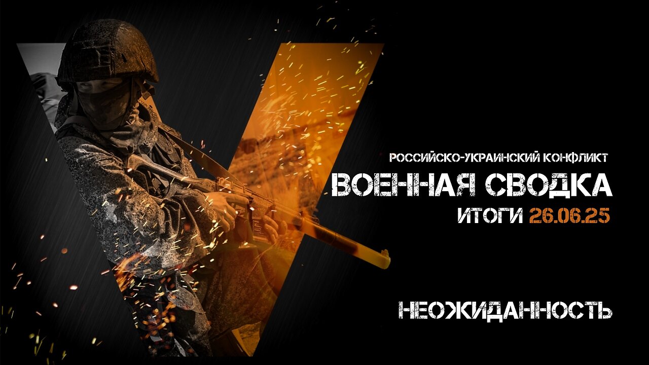 Военная сводка. Спецоперация. Итоги - 26 июня 2025