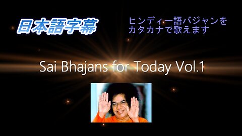 Sai Bhajans for Today Vol.1（日本語字幕）